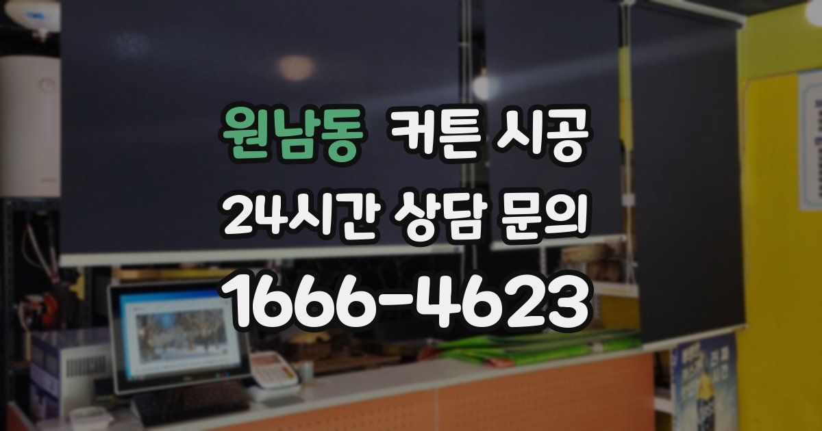 원남동 커튼 시공