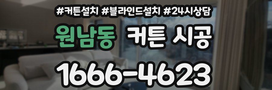 원남동 커튼 시공