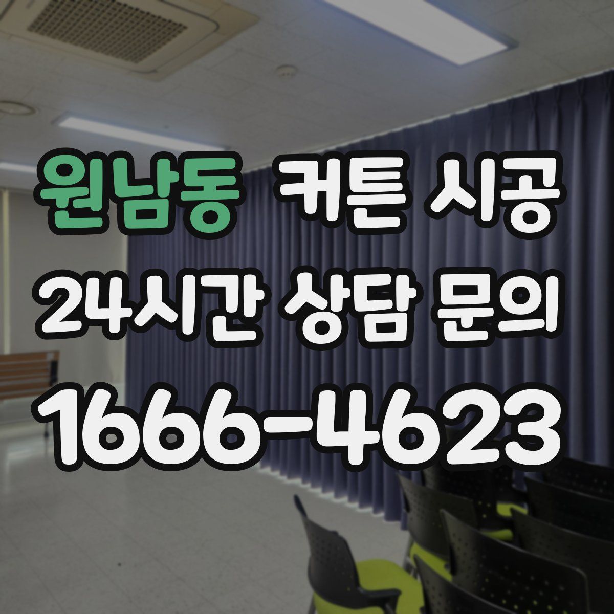원남동 커튼 시공