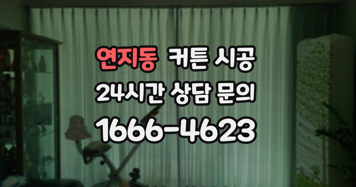 연지동 커튼 시공