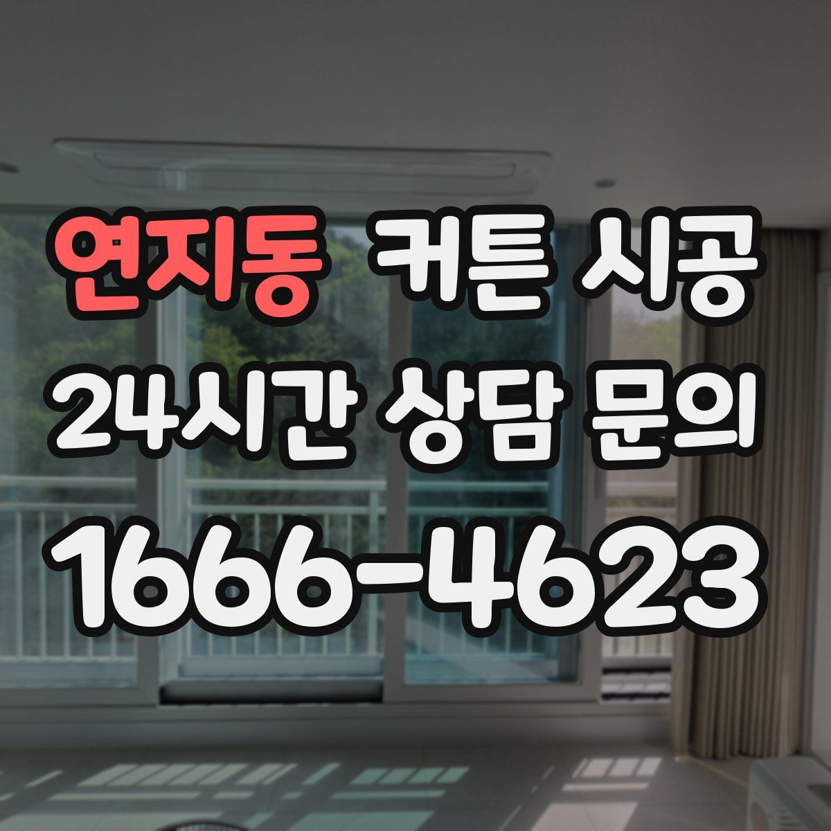 연지동 커튼 시공