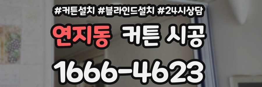 연지동 커튼 시공