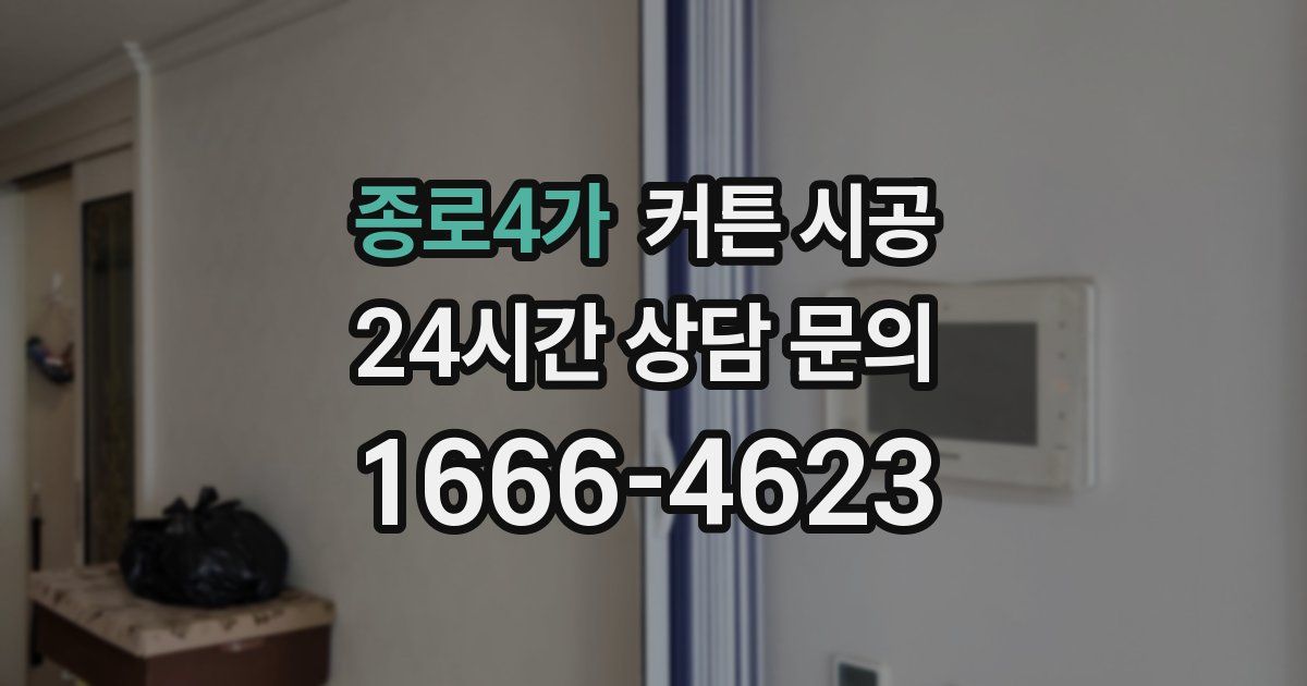종로4가 커튼 시공