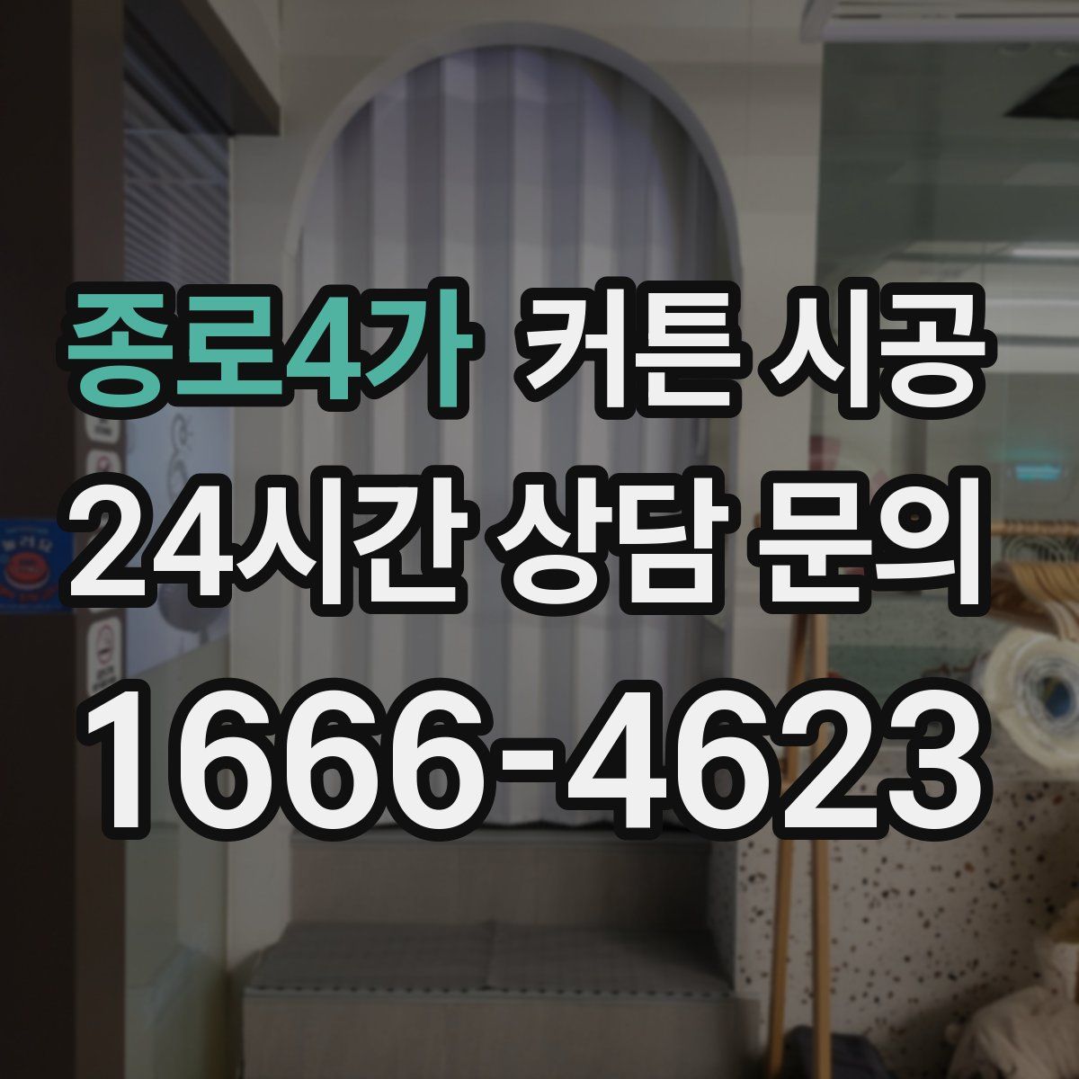 종로4가 커튼 시공