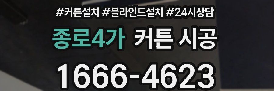 종로4가 커튼 시공
