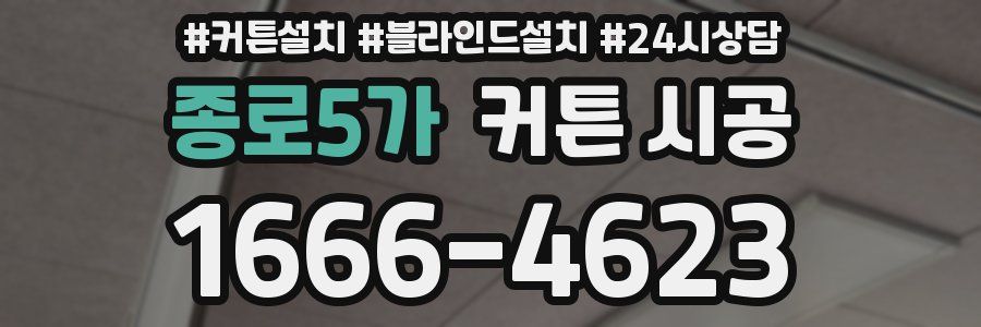 종로5가 커튼 시공