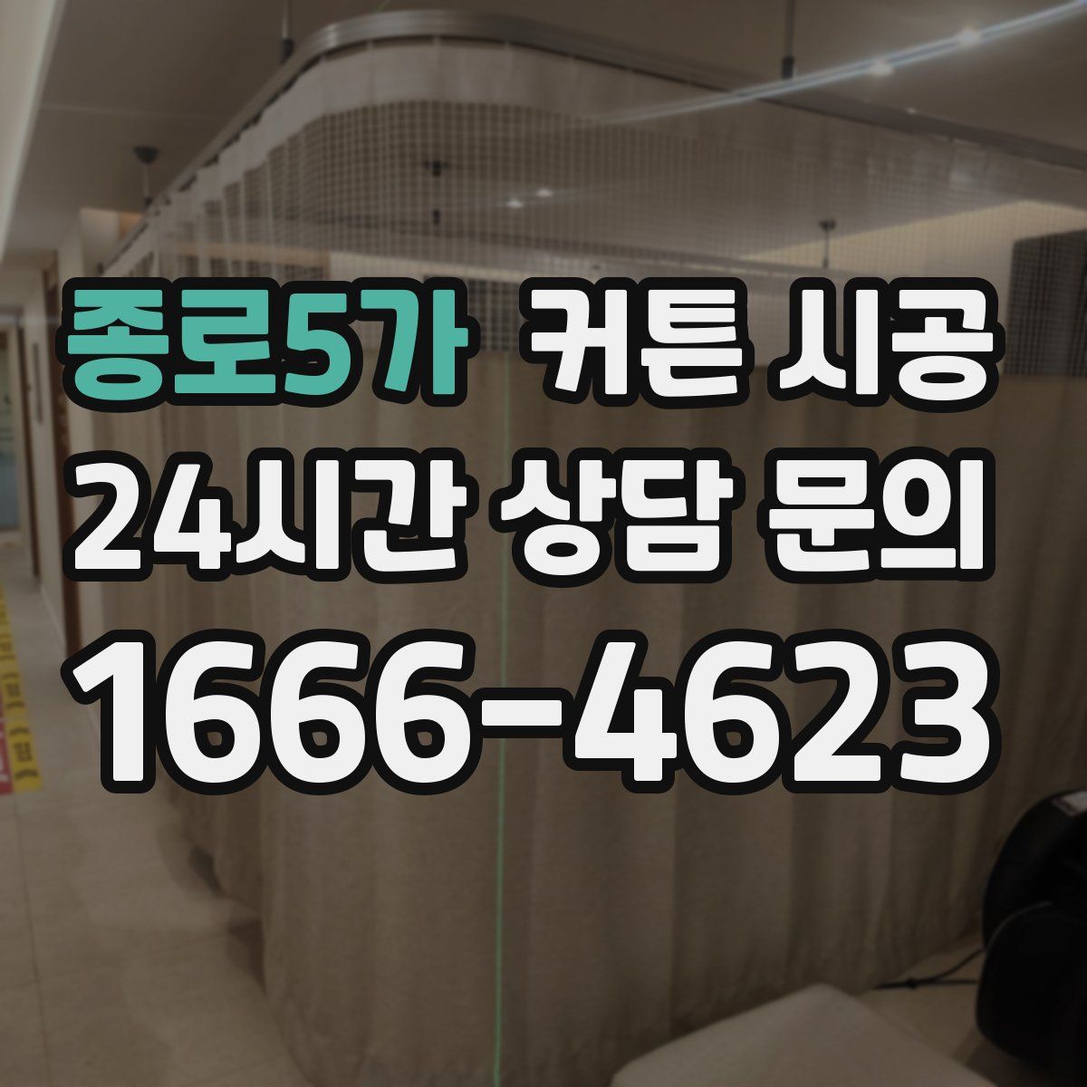 종로5가 커튼 시공