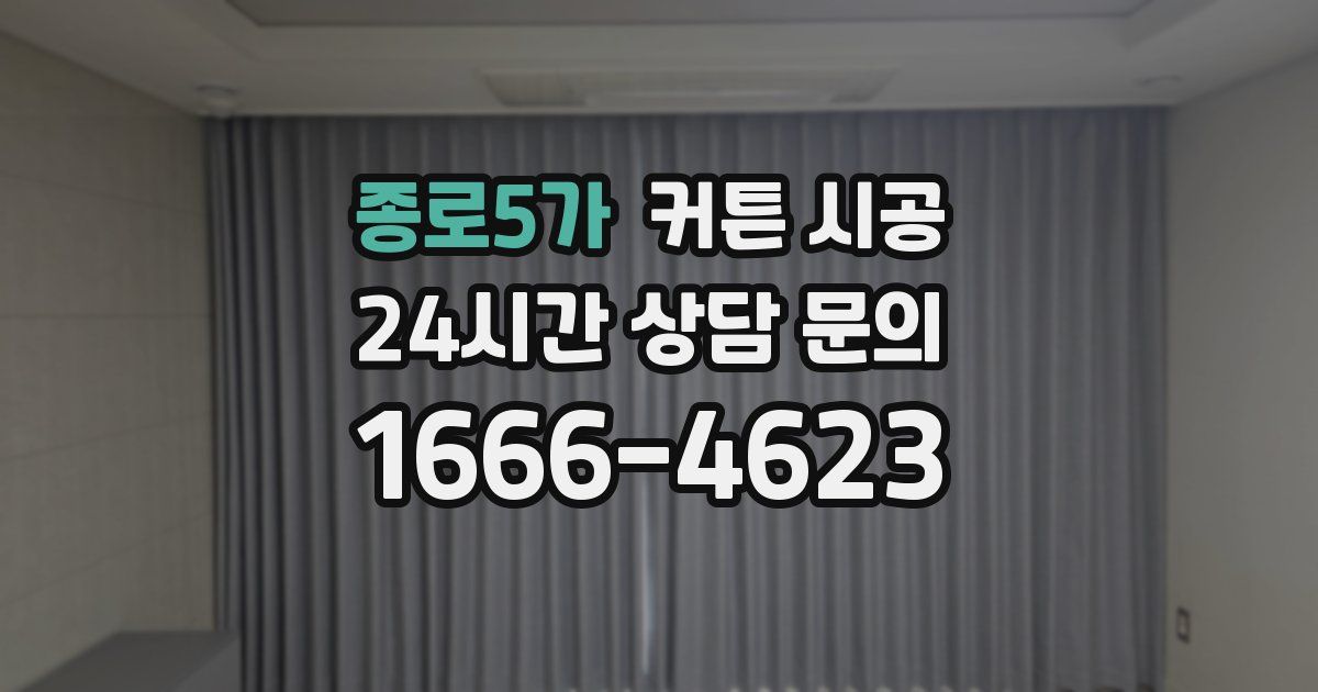 종로5가 커튼 시공