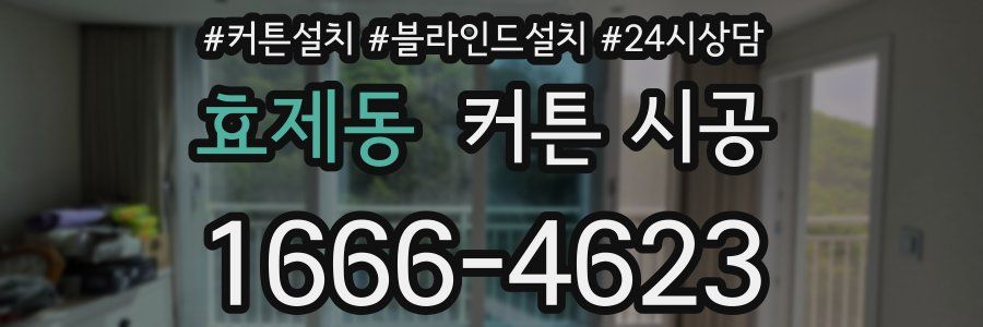 효제동 커튼 시공