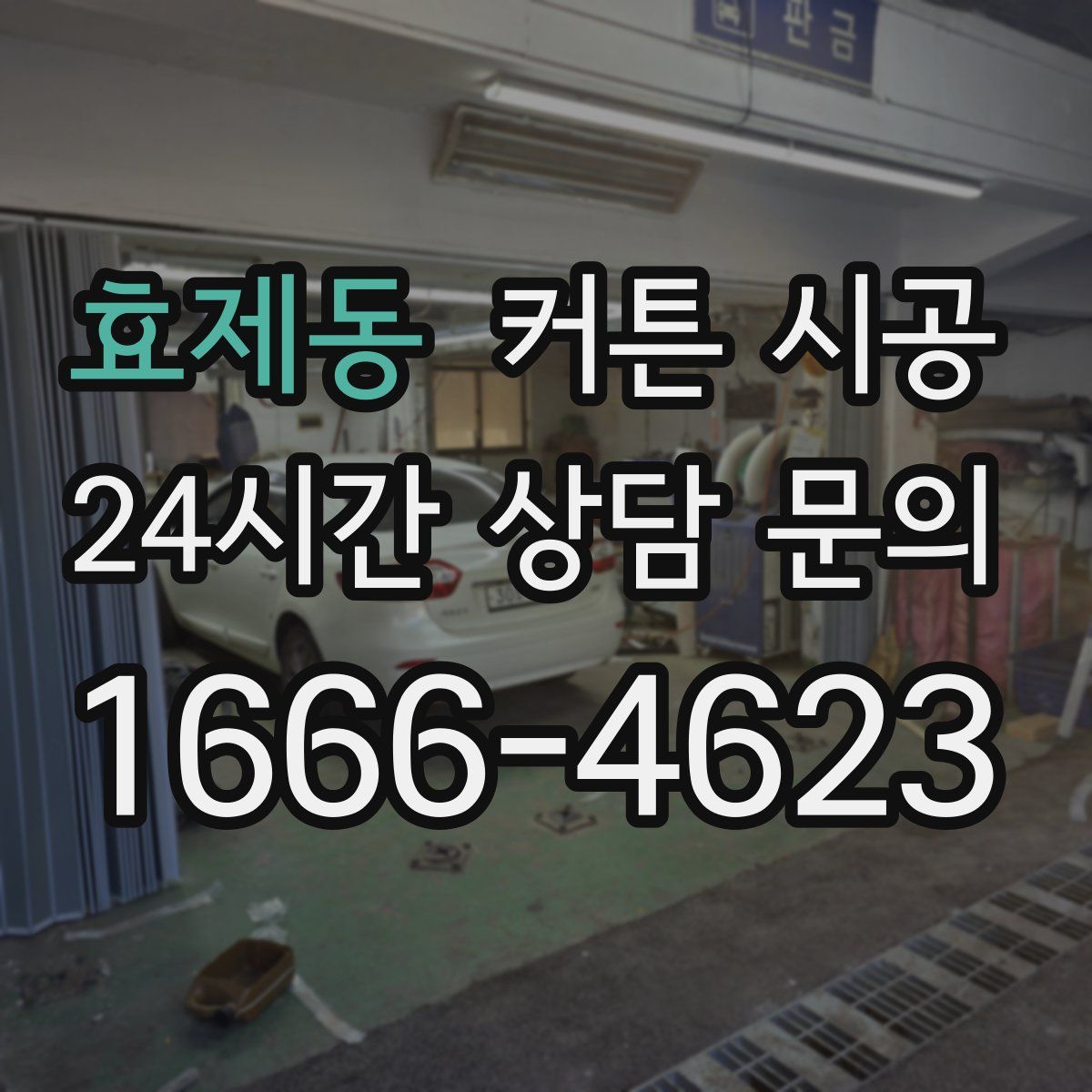 효제동 커튼 시공