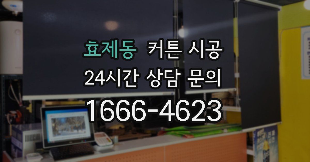 효제동 커튼 시공