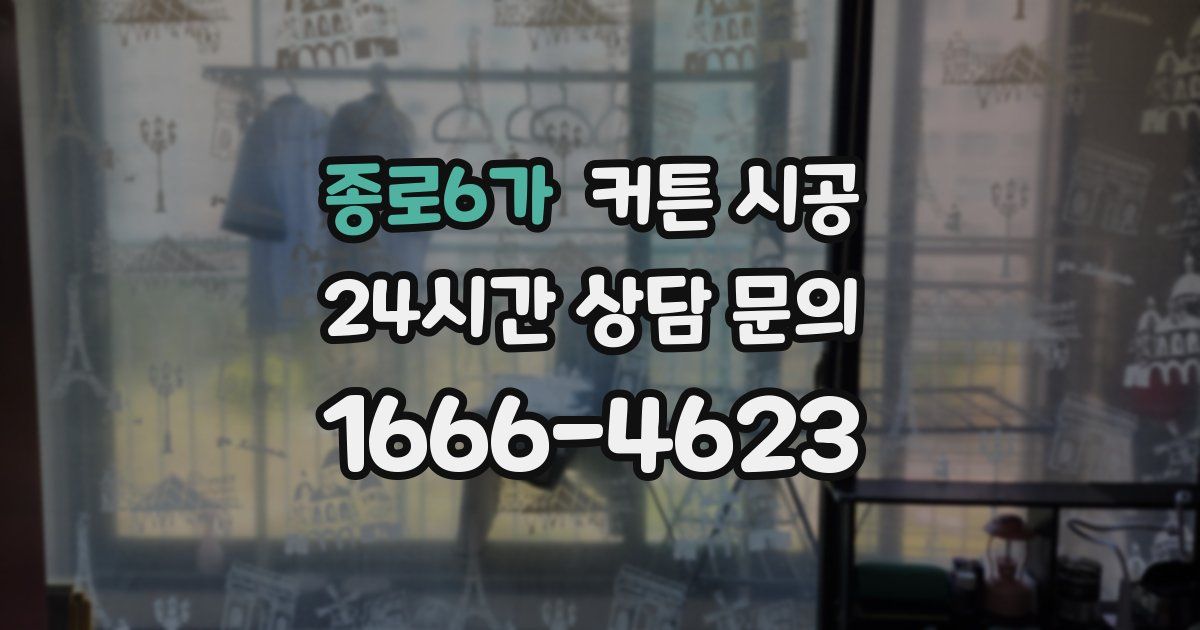 종로6가 커튼 시공
