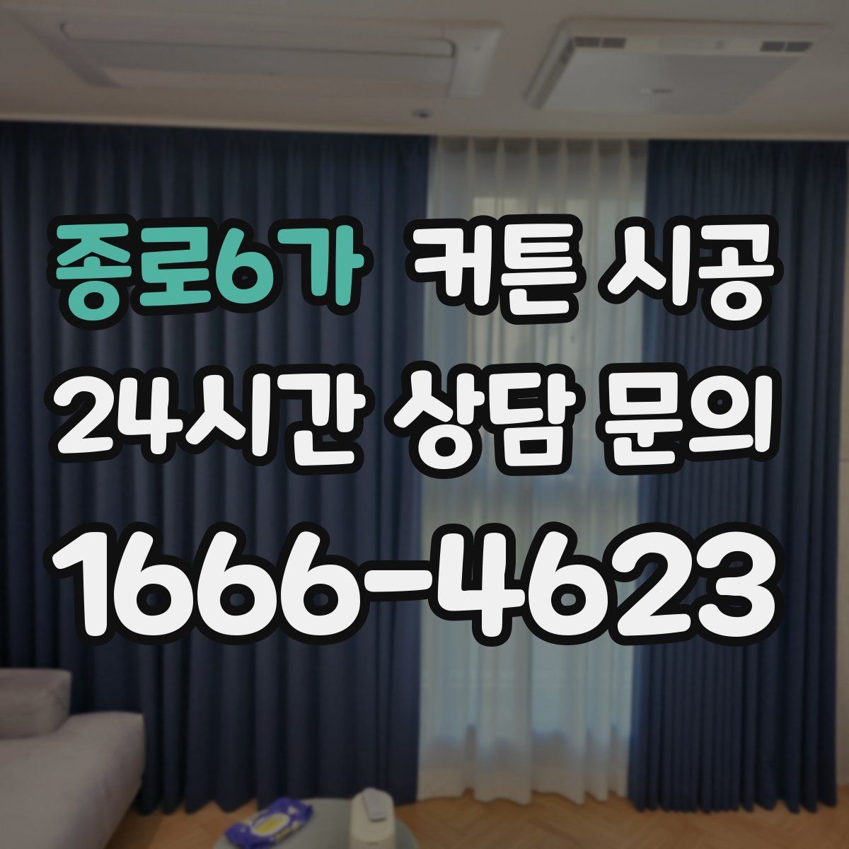 종로6가 커튼 시공