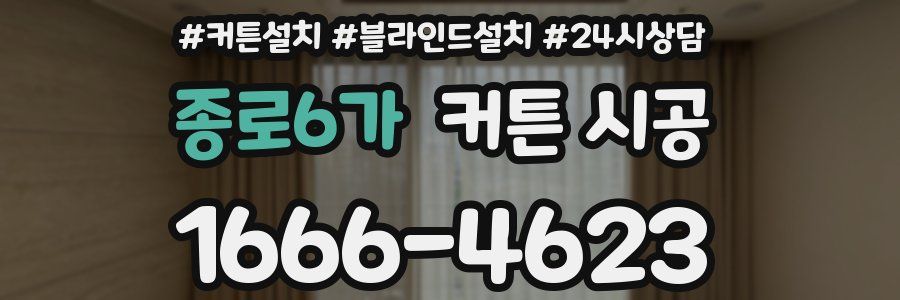 종로6가 커튼 시공