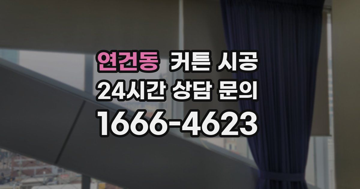 연건동 커튼 시공
