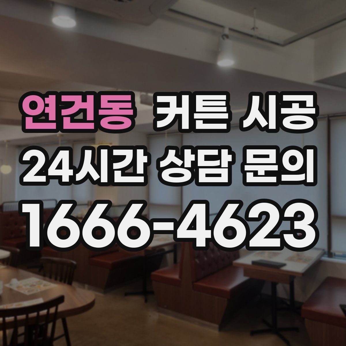 연건동 커튼 시공