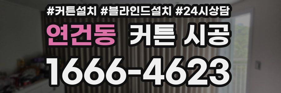 연건동 커튼 시공