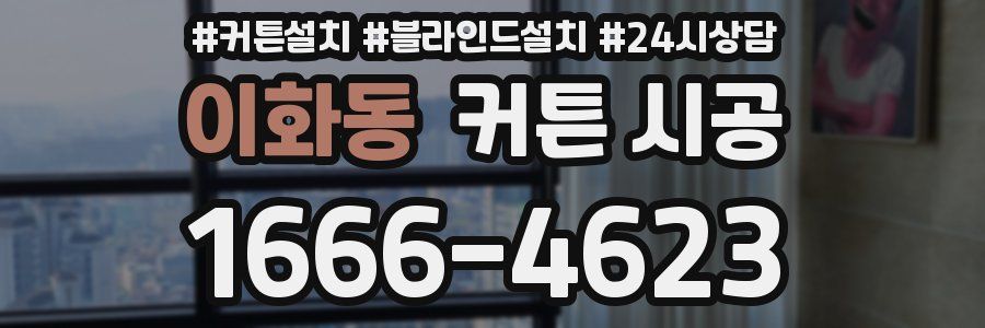 이화동 커튼 시공