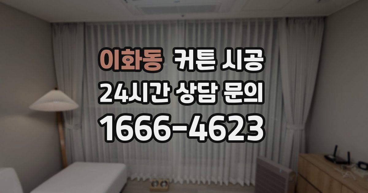 이화동 커튼 시공