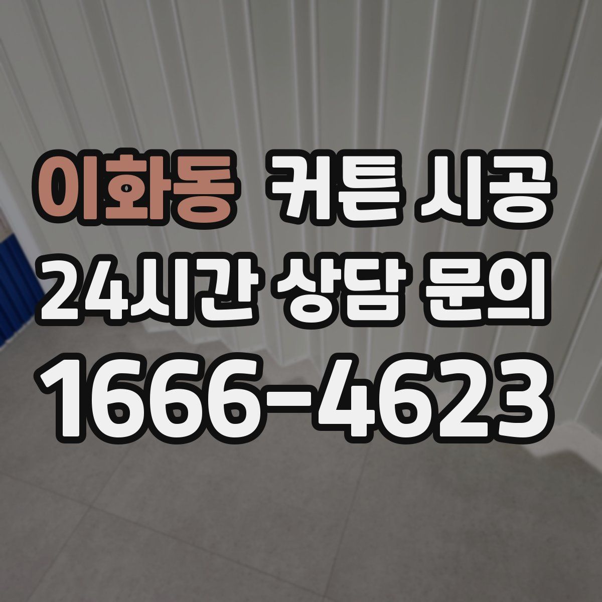 이화동 커튼 시공