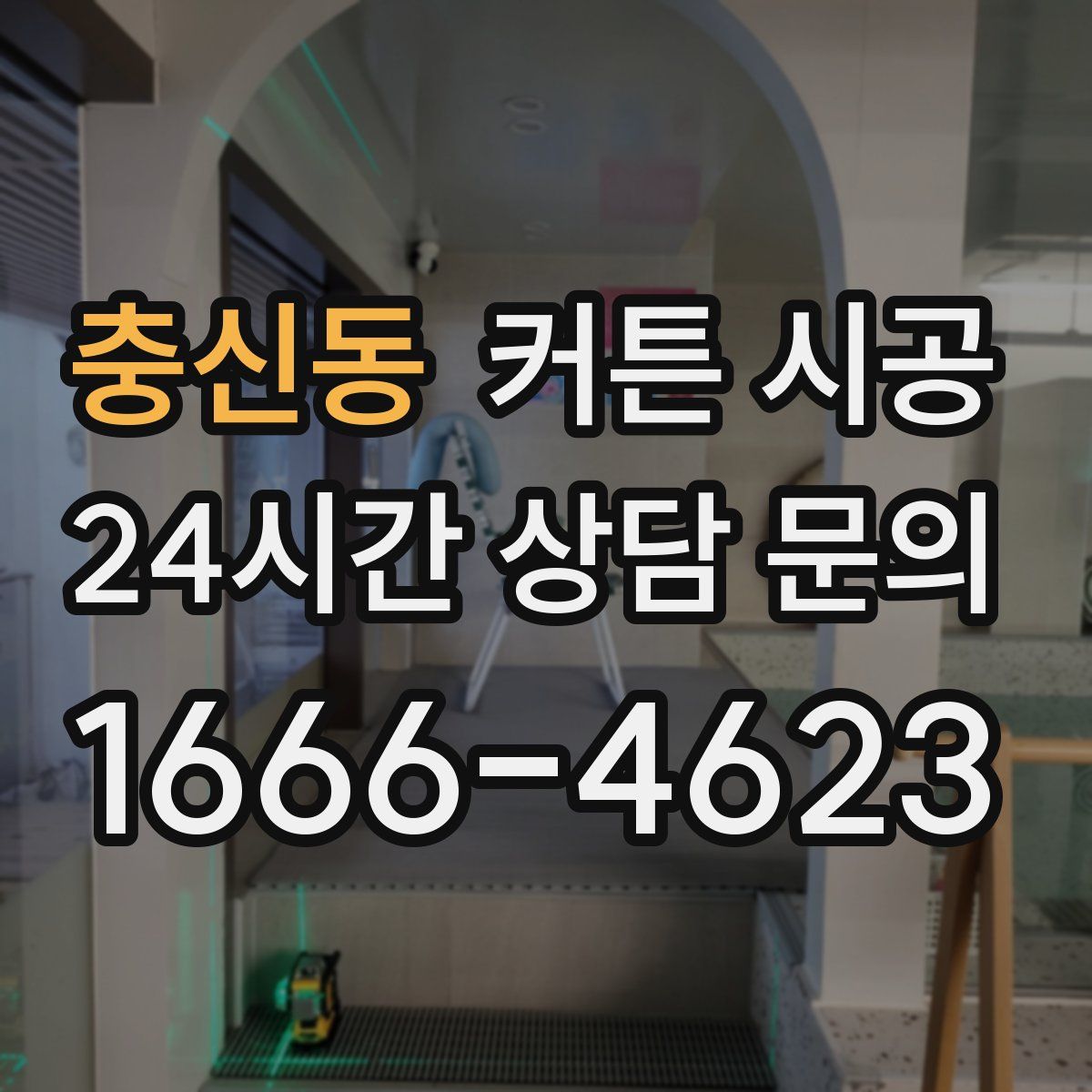 충신동 커튼 시공