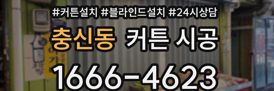 충신동 커튼 시공