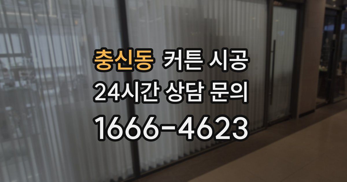 충신동 커튼 시공