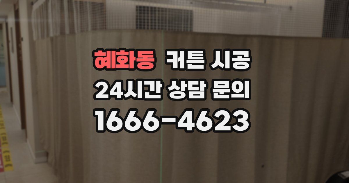 혜화동 커튼 시공