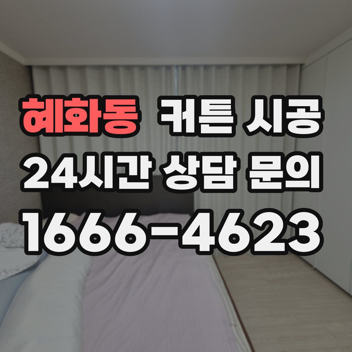 혜화동 커튼 시공