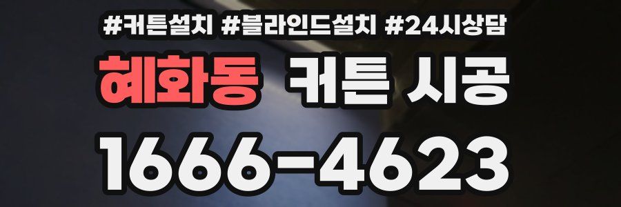 혜화동 커튼 시공