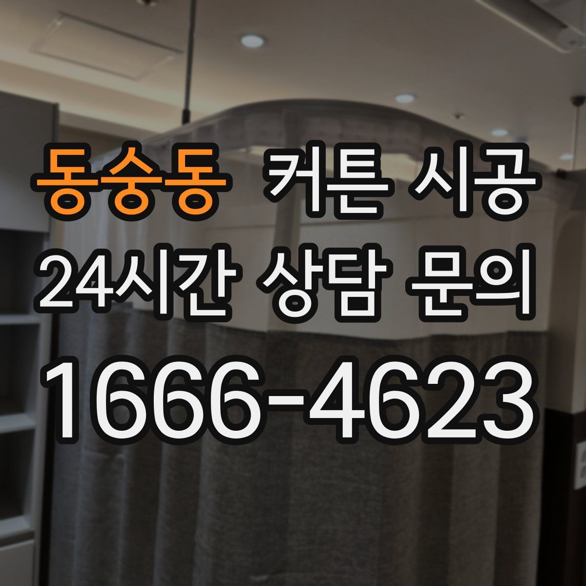 동숭동 커튼 시공