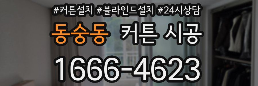 동숭동 커튼 시공
