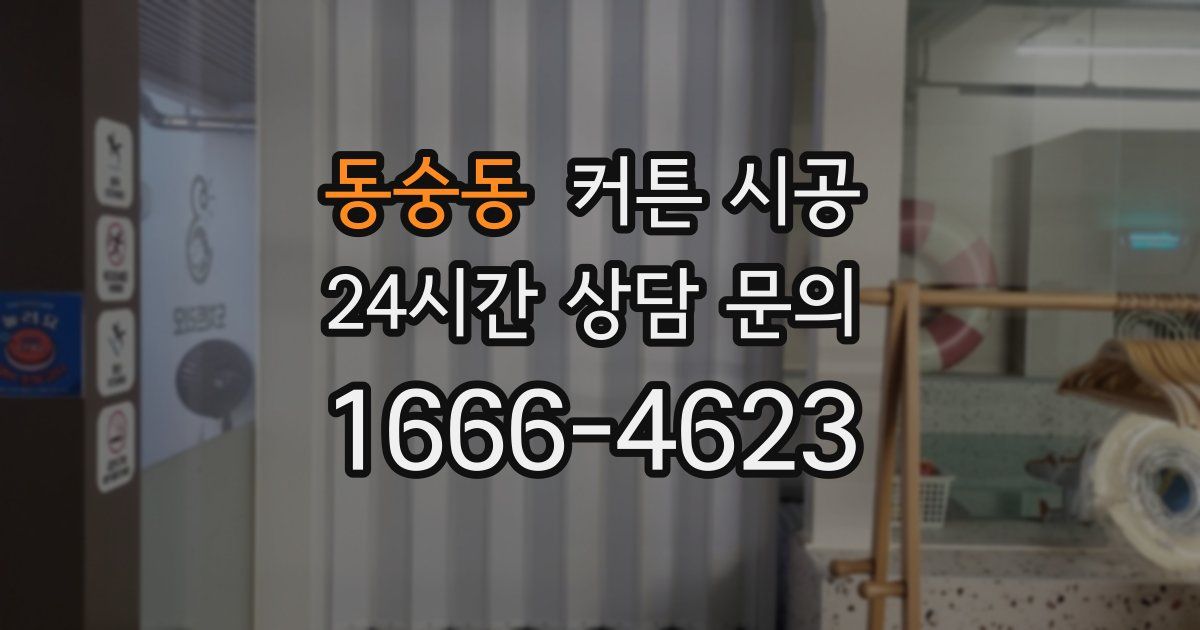 동숭동 커튼 시공