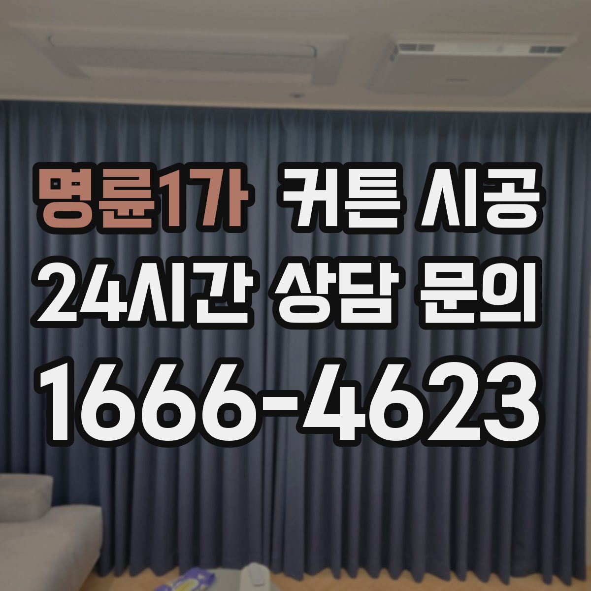 명륜1가 커튼 시공