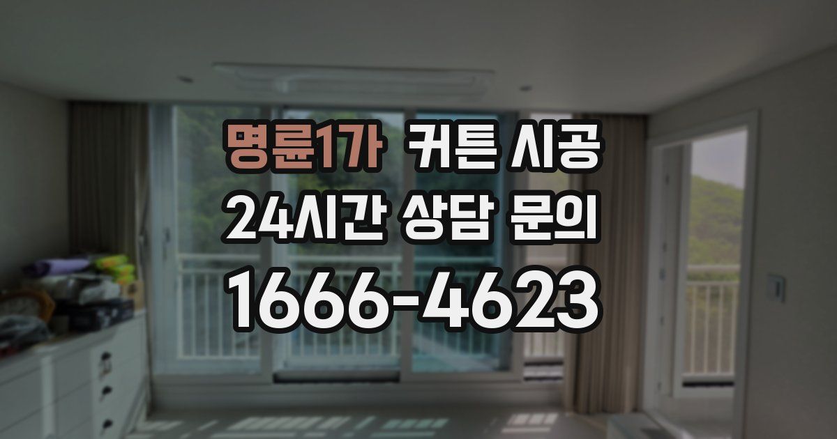 명륜1가 커튼 시공