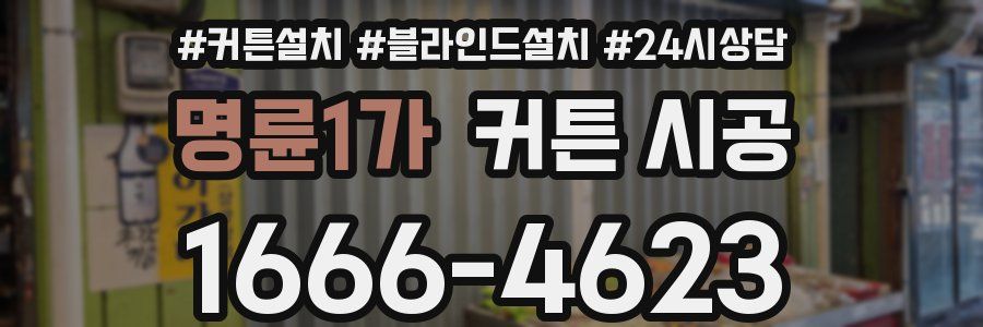 명륜1가 커튼 시공
