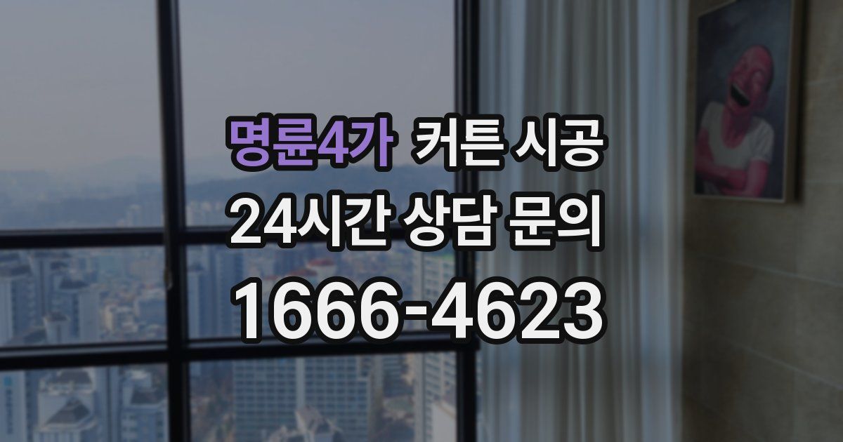 명륜4가 커튼 시공