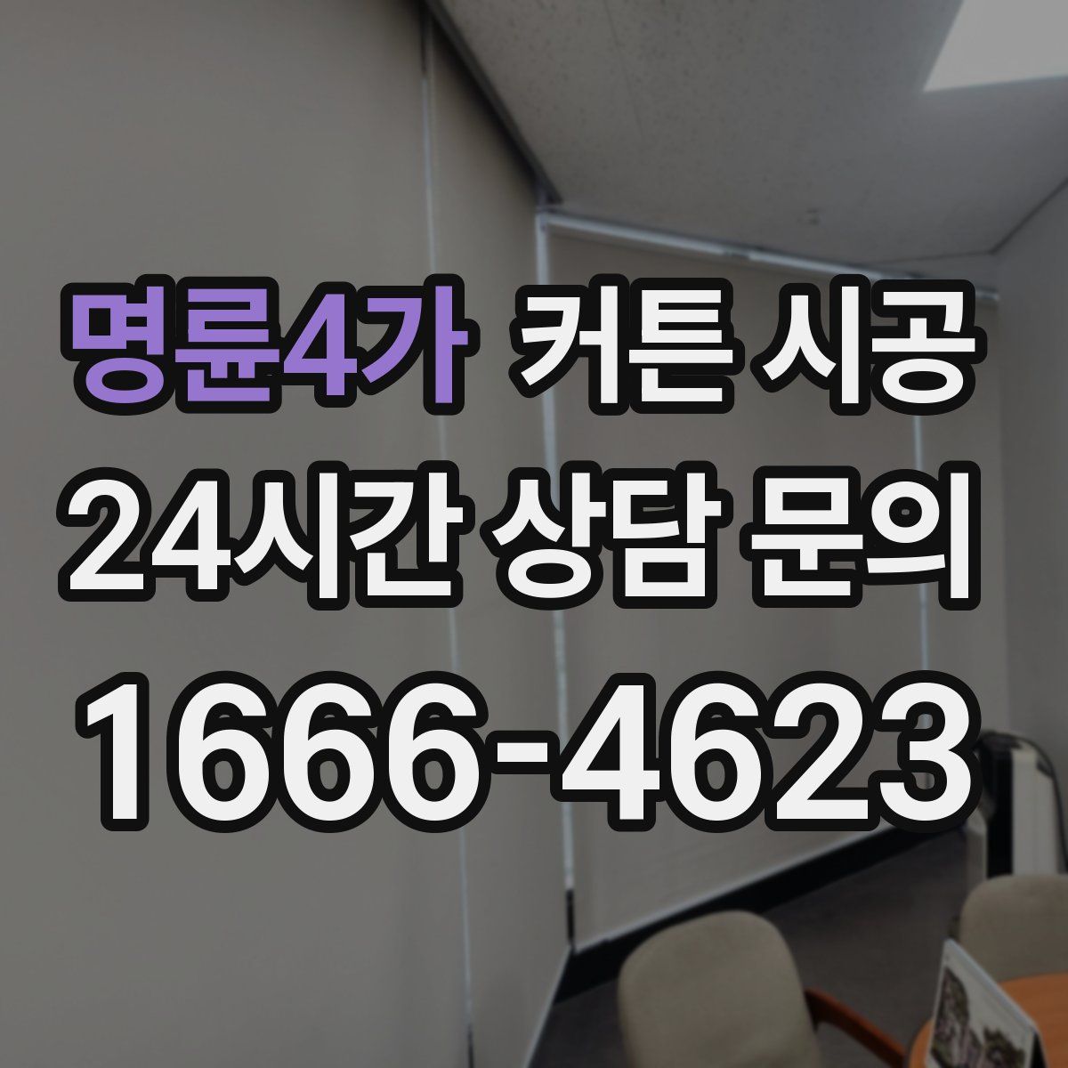 명륜4가 커튼 시공