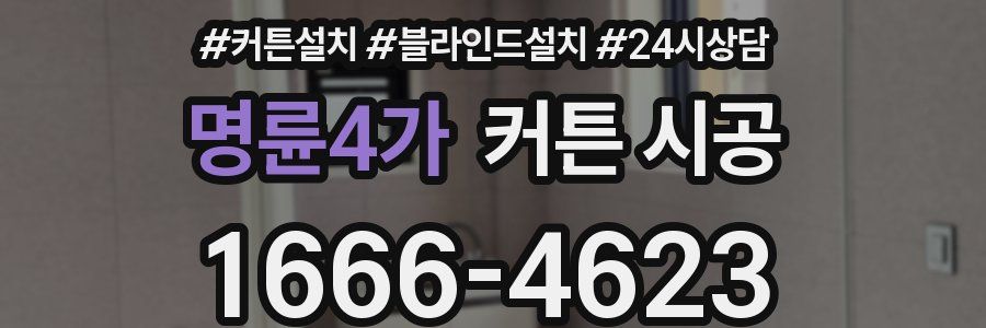 명륜4가 커튼 시공
