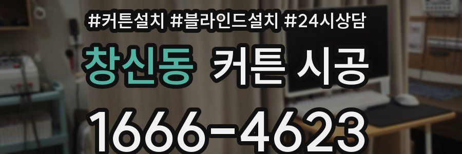 창신동 커튼 시공