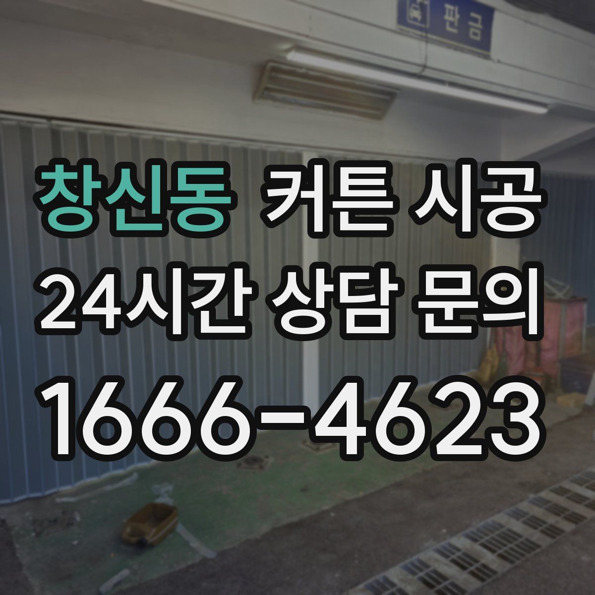 창신동 커튼 시공