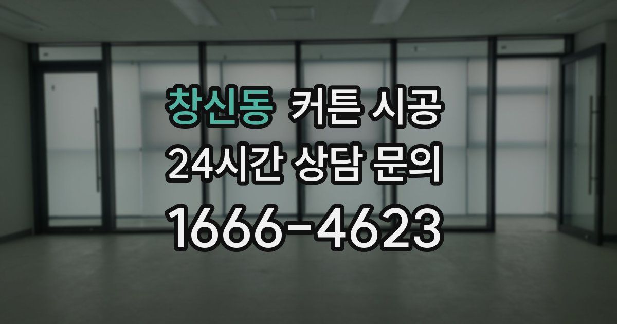 창신동 커튼 시공
