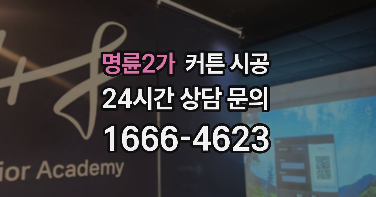 명륜2가 커튼 시공