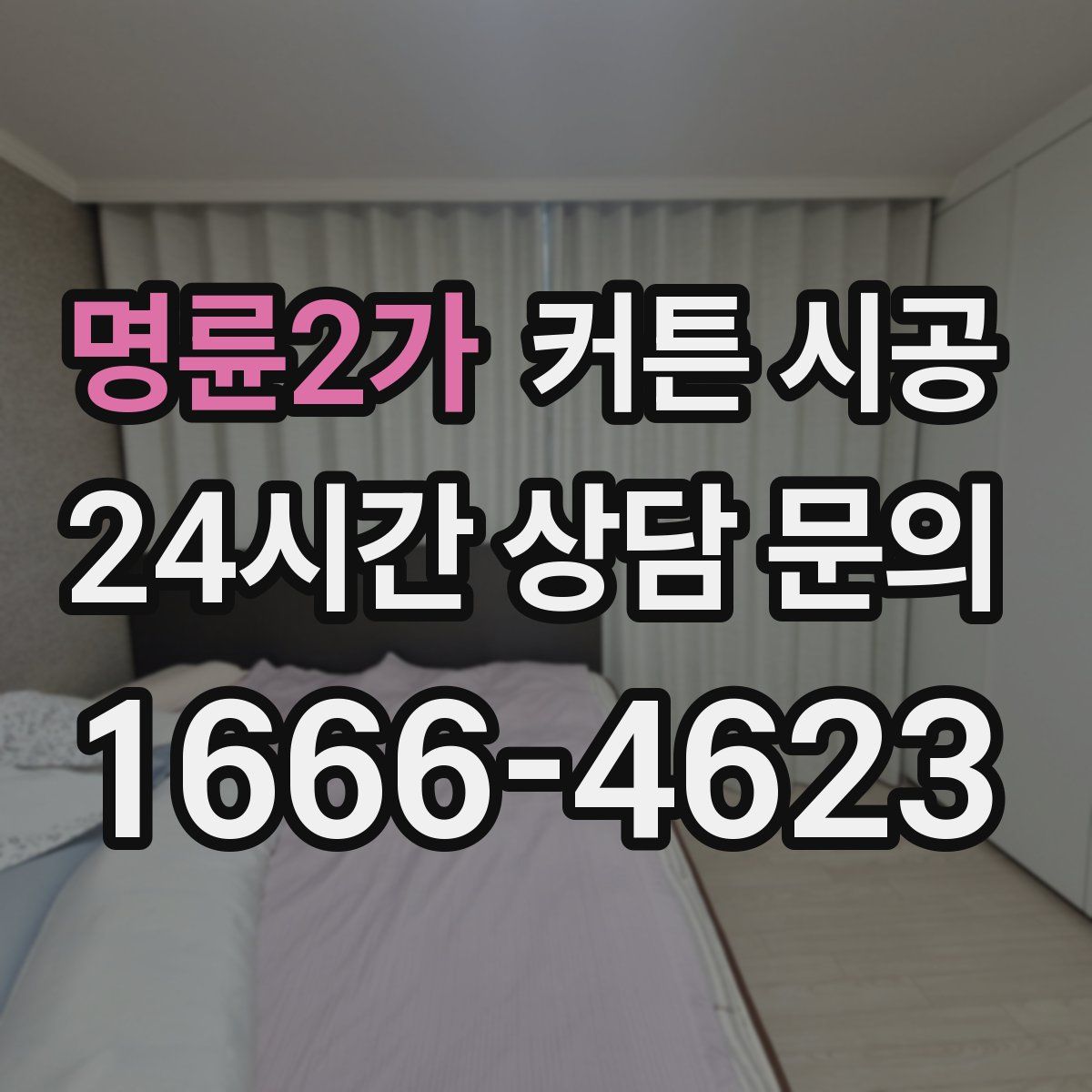 명륜2가 커튼 시공