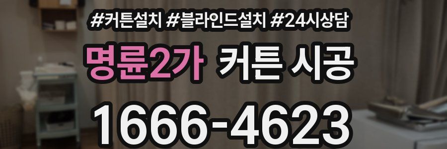 명륜2가 커튼 시공