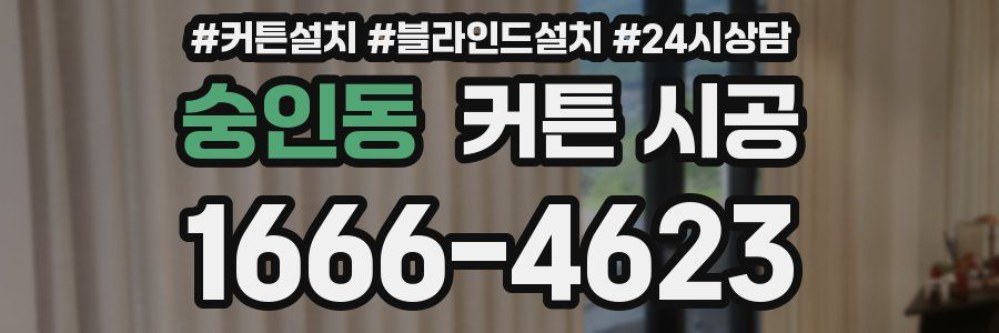숭인동 커튼 시공