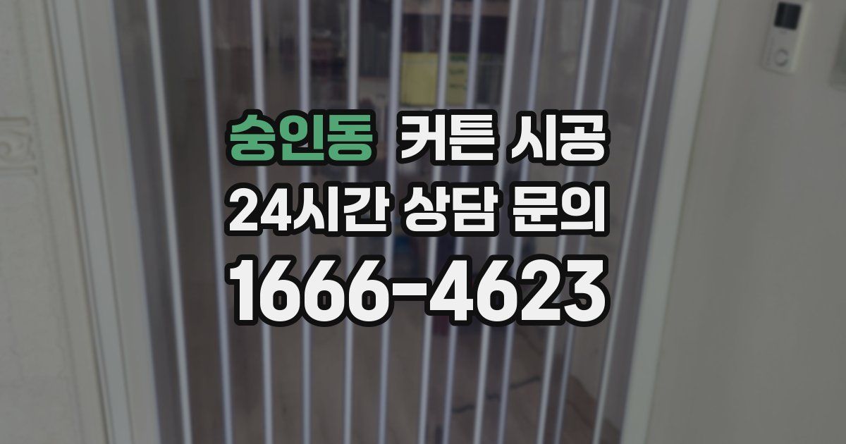 숭인동 커튼 시공