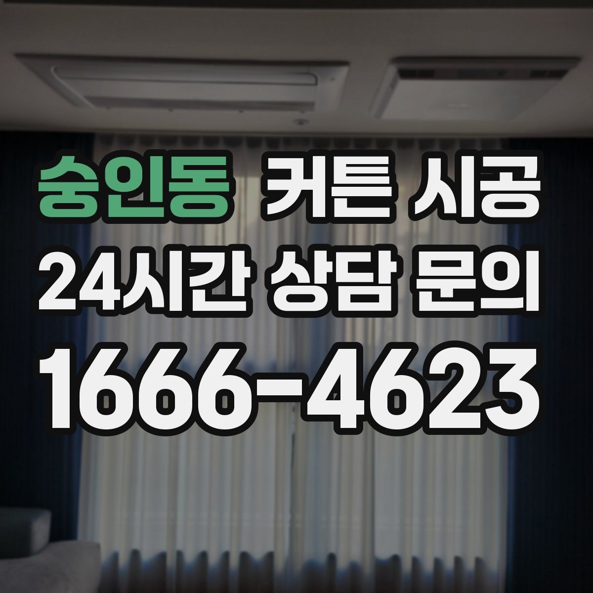 숭인동 커튼 시공