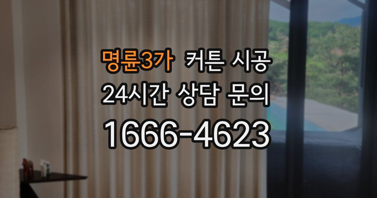 명륜3가 커튼 시공