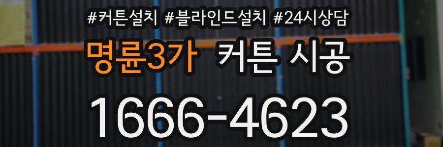 명륜3가 커튼 시공